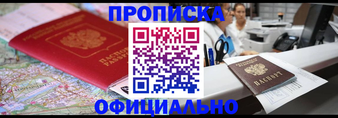прописка для работы в Омске
