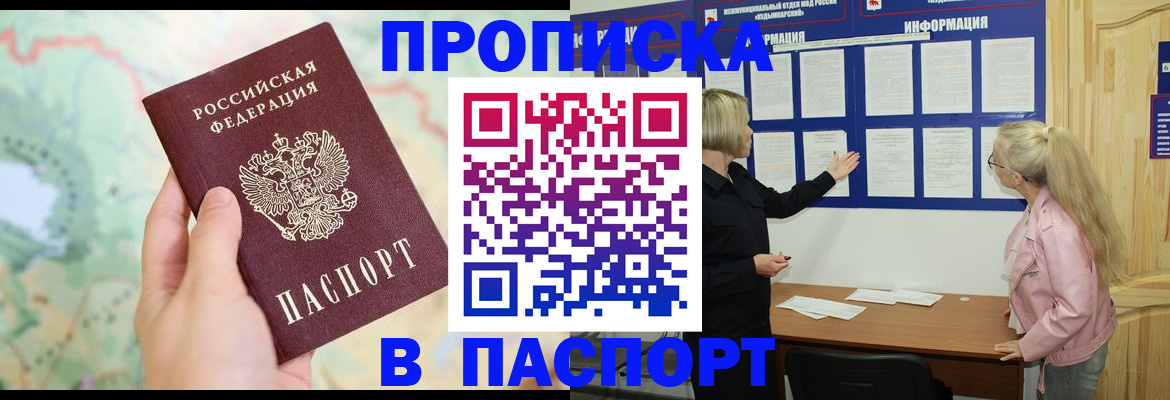 прописка штамп в Омске